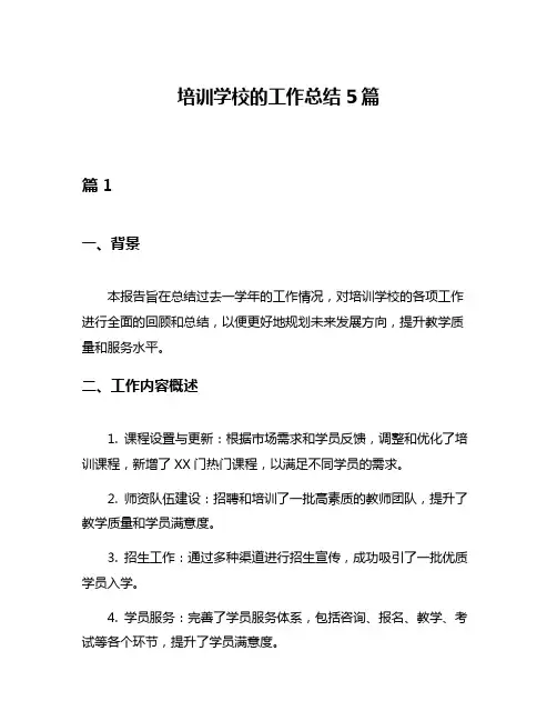 培训学校的工作总结5篇