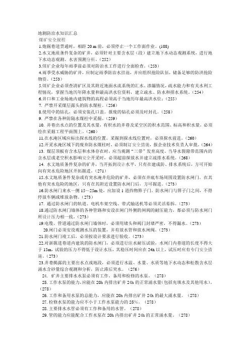 地测防治水知识汇总