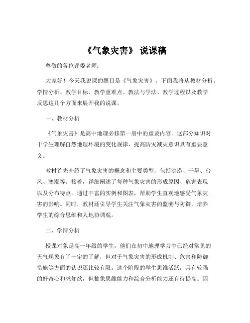《气象灾害》 说课稿