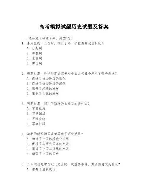 高考模拟试题历史试题及答案