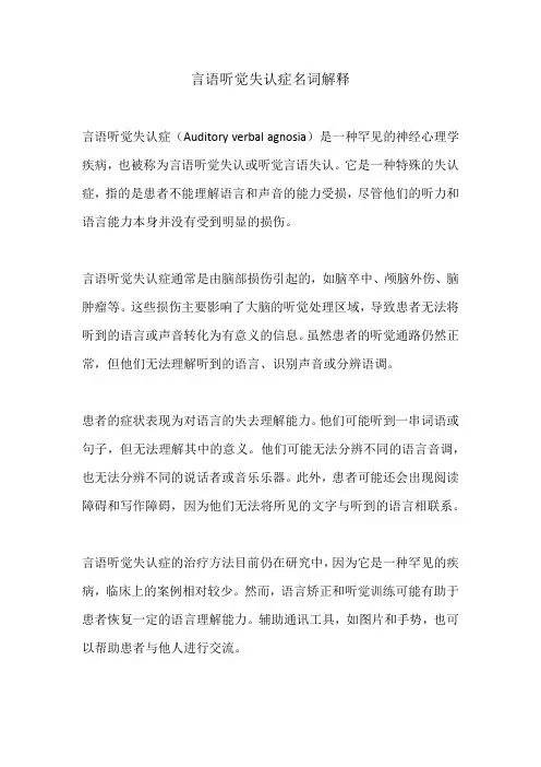 言语听觉失认症名词解释