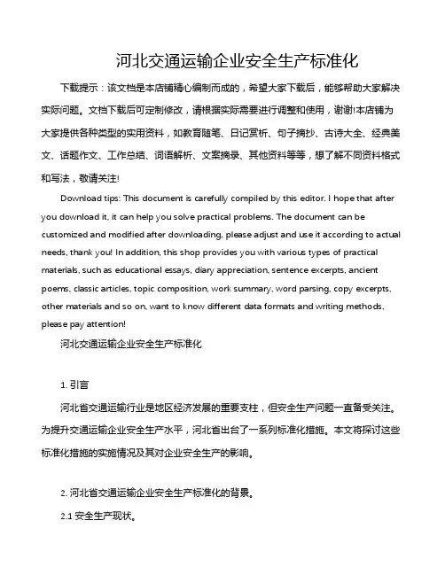 河北交通运输企业安全生产标准化