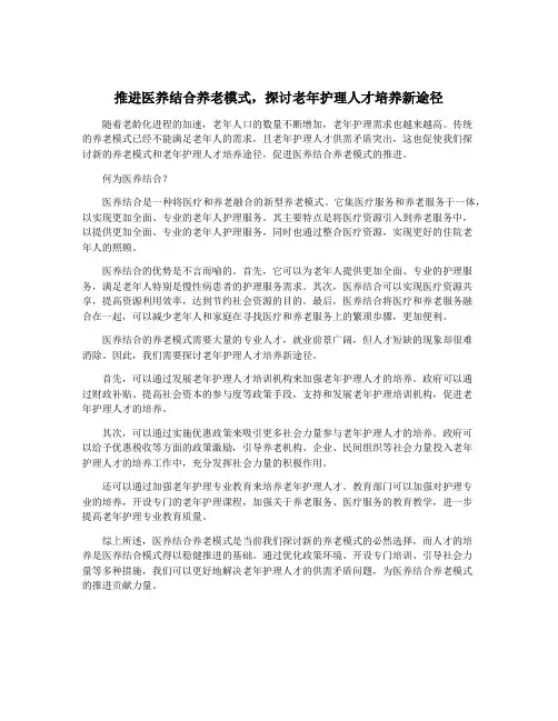推进医养结合养老模式,探讨老年护理人才培养新途径
