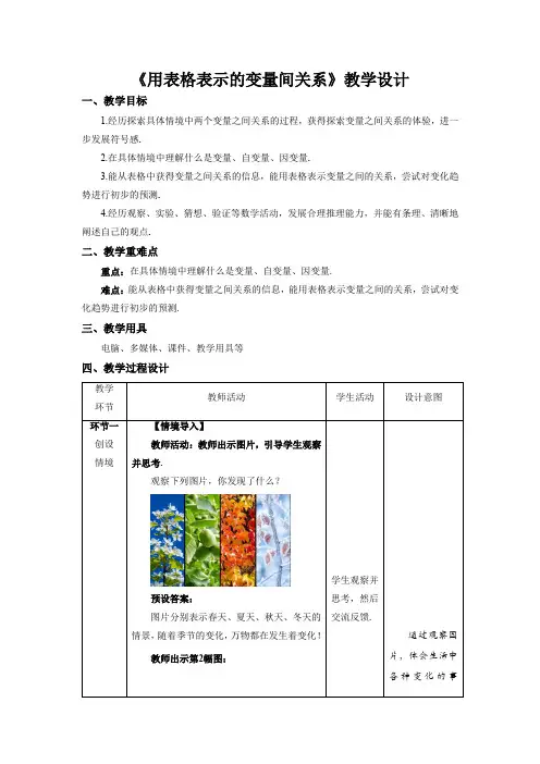 《用表格表示的变量间关系》示范公开课教案【北师大数学七年级下册】