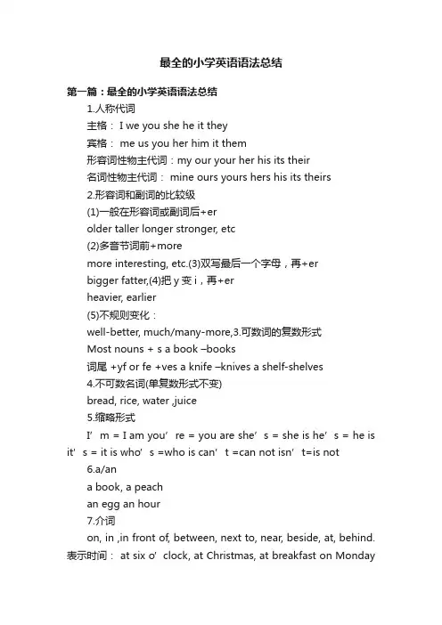 最全的小学英语语法总结