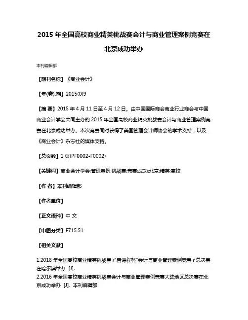 2015年全国高校商业精英桃战赛会计与商业管理案例竞赛在北京成功举办