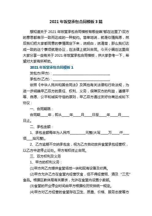 2021年饭堂承包合同模板3篇