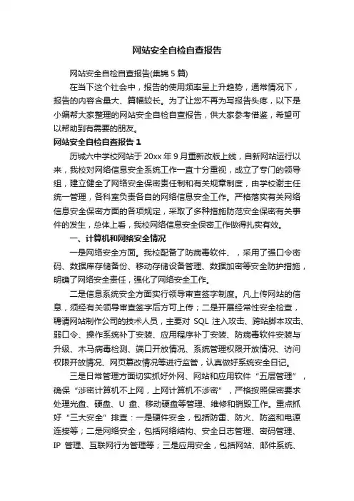 网站安全自检自查报告