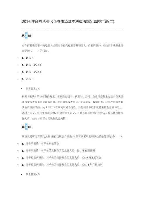 2016年证券从业《证券市场基本法律法规》真题汇编(二)