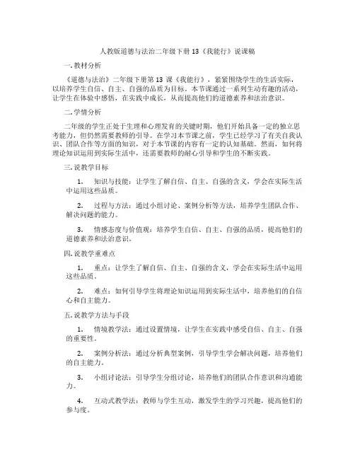 人教版道德与法治二年级下册13《我能行》说课稿