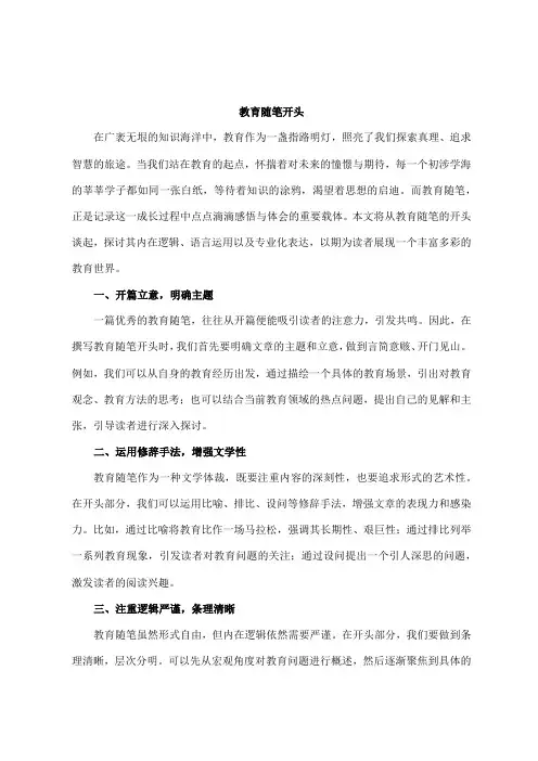 教育随笔开头
