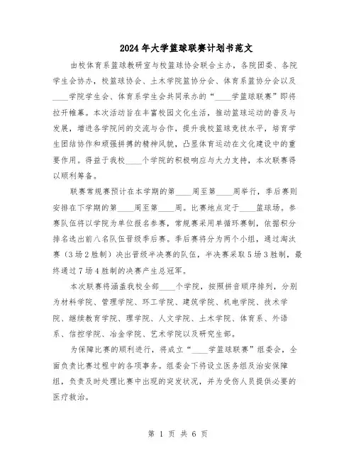 2024年大学篮球联赛计划书范文（二篇）
