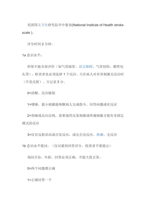 美国国立卫生研究院卒中量表NIHSS评分