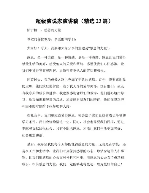超级演说家演讲稿(精选23篇)