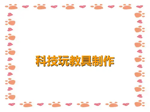 幼儿园自制科技类玩教具详细教程培训课件