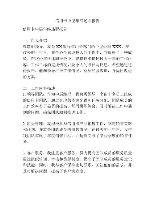 信用卡中层年终述职报告