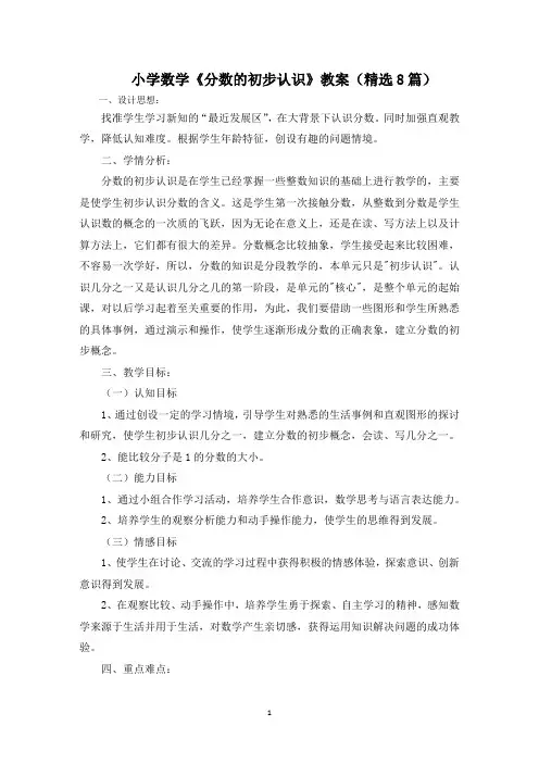 小学数学《分数的初步认识》教案范文精选