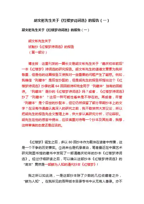 胡文彬先生关于《红楼梦诗词选》的报告（一）