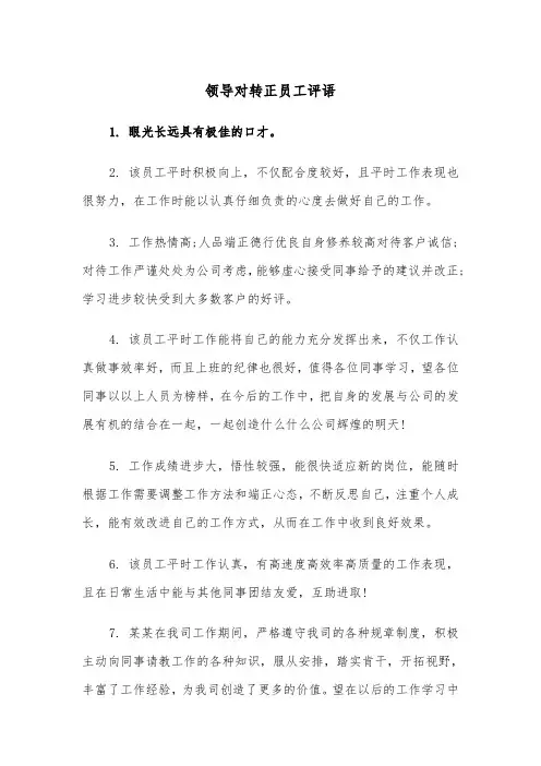 领导对转正员工评语（2篇）