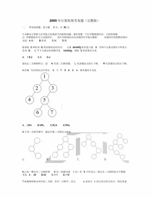 2009年统考计算机考研真题及答案(word版)
