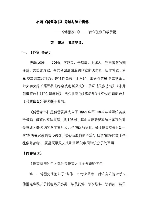 统编版八年级语文下册第三单元名著导读《傅雷家书》选择性阅读综合训练(word版 有答案)