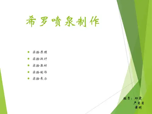 希罗喷泉制作