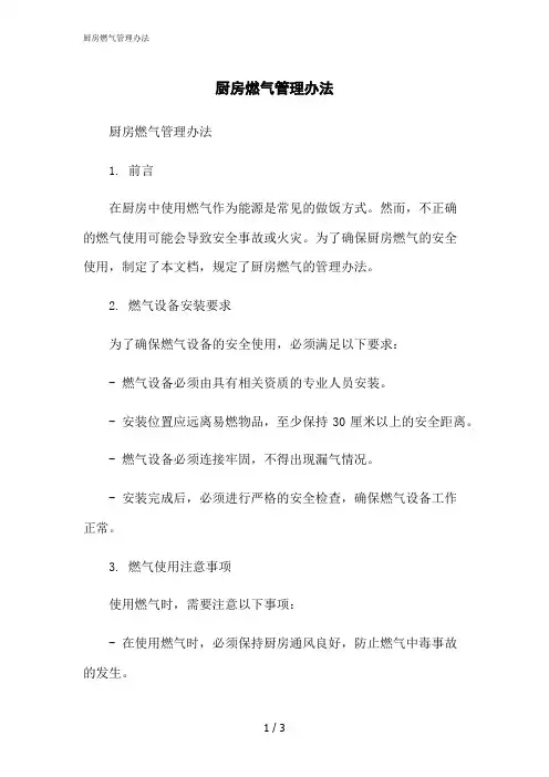 2023修正版厨房燃气管理办法