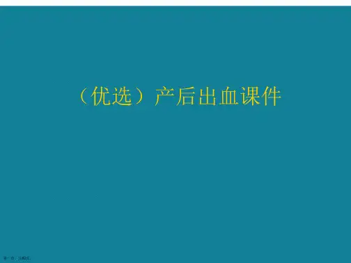 产后出血ppt详解.