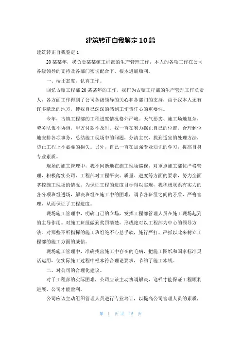 建筑转正自我鉴定10篇