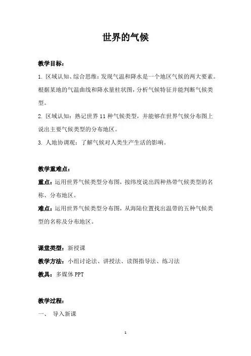 地理人教版(2024版)七年级初一上册4.4 世界的气候 教学教案 教学设计01