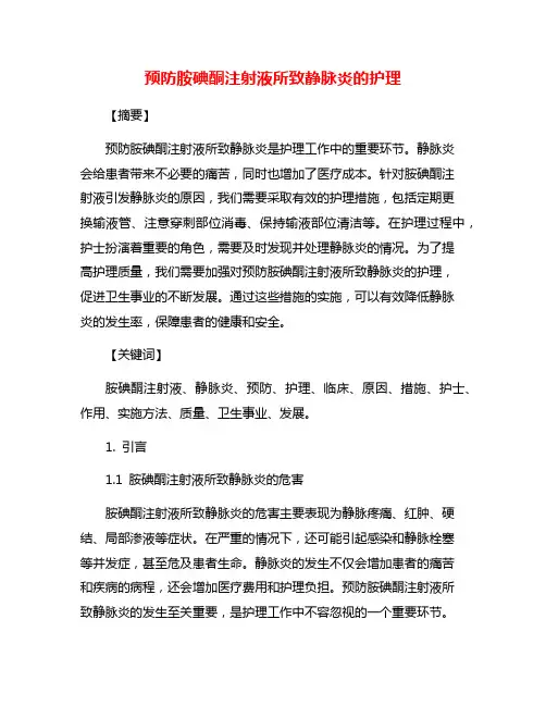 预防胺碘酮注射液所致静脉炎的护理