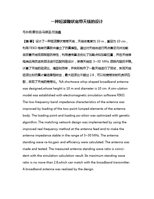 一种短波鞭状宽带天线的设计
