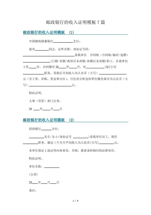 邮政银行的收入证明模板7篇