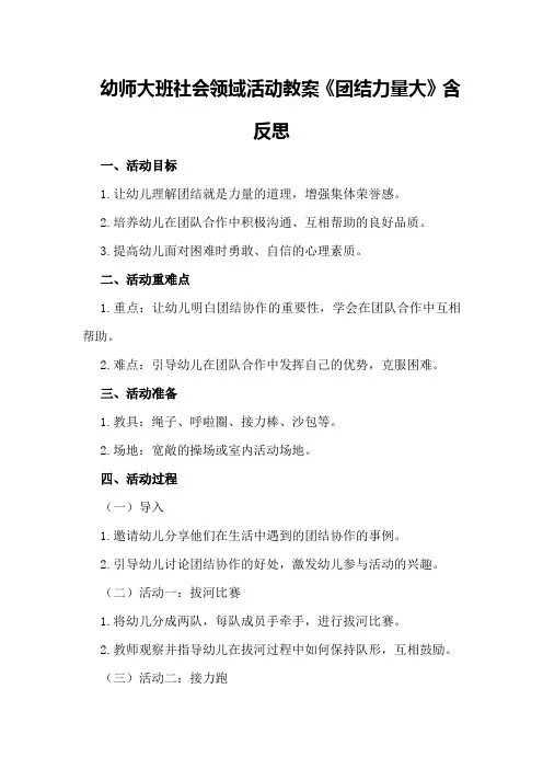 幼师大班社会领域活动教案《团结力量大》含反思