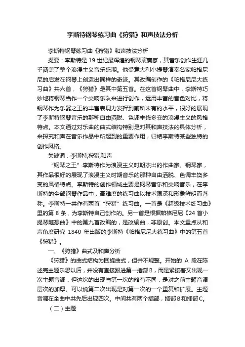 李斯特钢琴练习曲《狩猎》和声技法分析