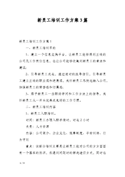 新员工培训工作方案3篇