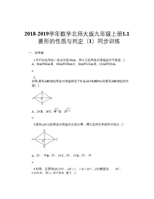 2018-2019学年数学北师大版九年级上册1.1 菱形的性质与判定(1) 同步训练