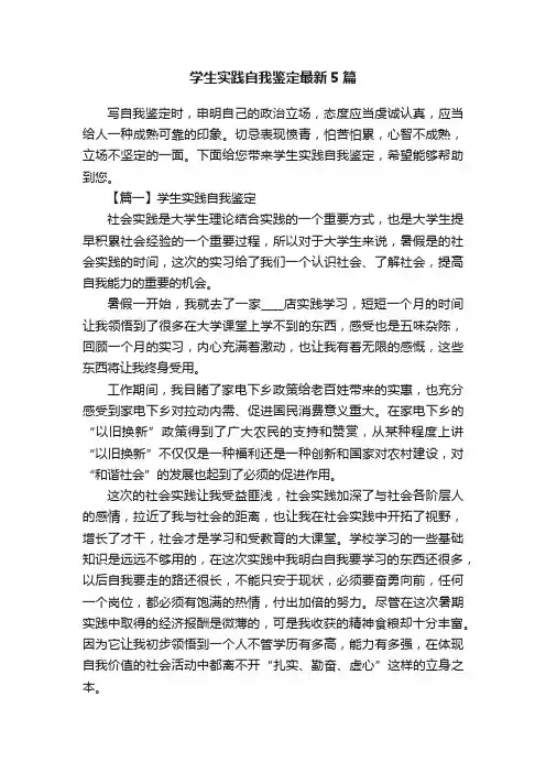 学生实践自我鉴定最新5篇