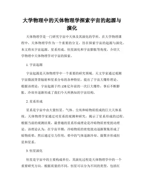 大学物理中的天体物理学探索宇宙的起源与演化