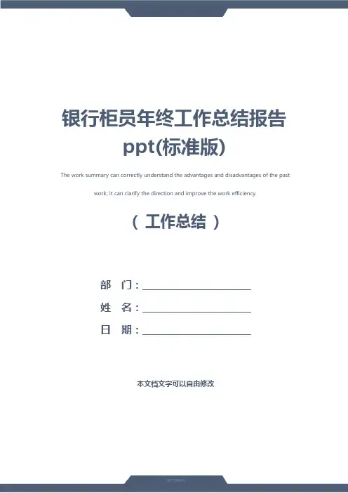 银行柜员年终工作总结报告ppt(标准版)