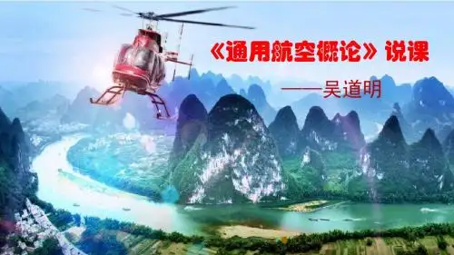 《通用航空概论》说课