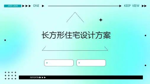 长方形住宅设计方案