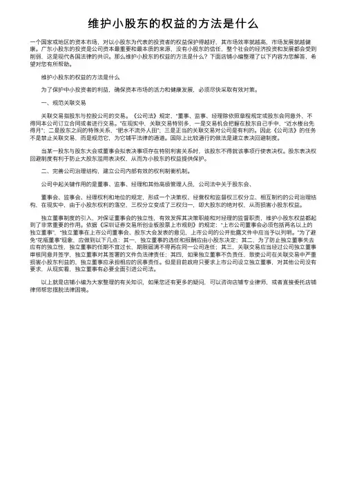 维护小股东的权益的方法是什么