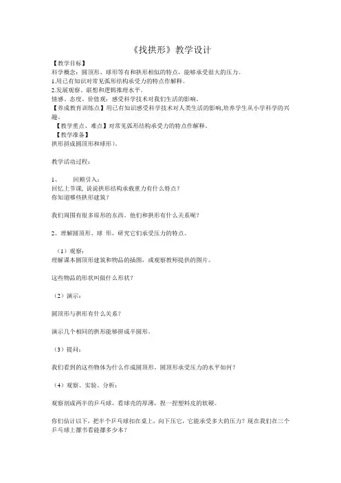 教科2001小学科学六年级上册《二 形状与结构  4.找拱形》教学设计_15
