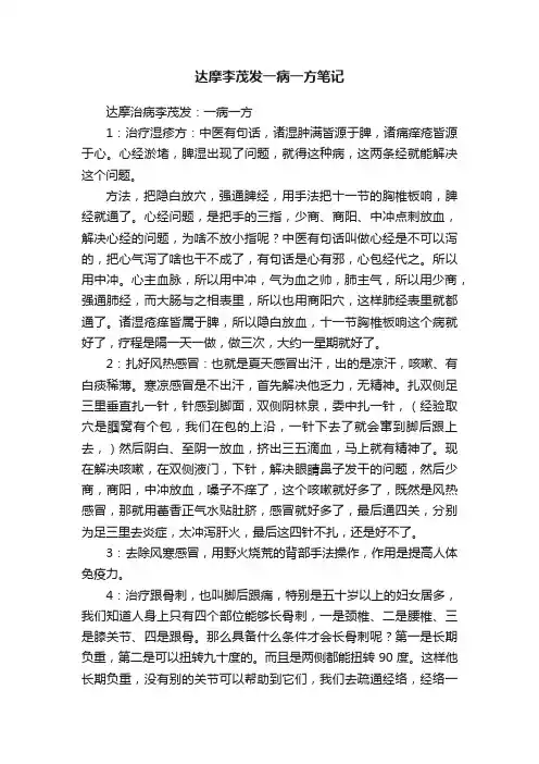 达摩李茂发一病一方笔记