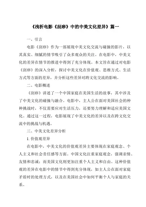 《2024年浅析电影《刮痧》中的中美文化差异》范文