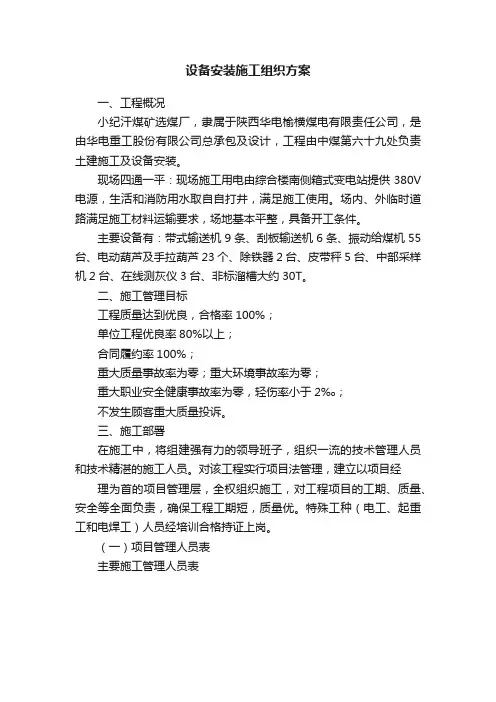设备安装施工组织方案