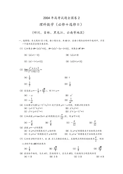 2004年高考试题全国卷2理科数学及答案(必修+选修Ⅱ四川吉林黑龙江云南等地区)