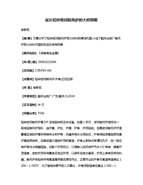 延长铅锌密闭鼓风炉的大修周期