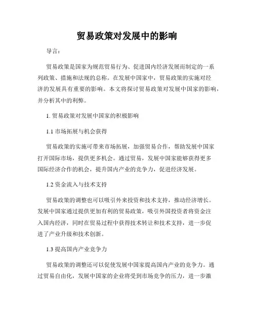 贸易政策对发展中的影响